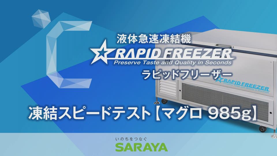 YSR工房49匹　300〜350g 冷凍ラット　送料無料 サラヤ株式会社／東京サラヤ株式会社 ラピッドフリーザー SF-5 冷蔵