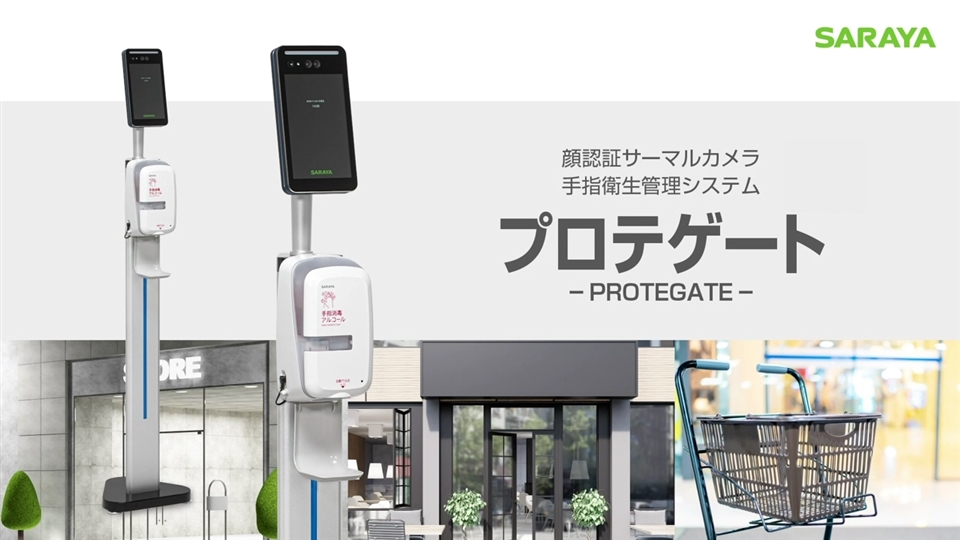 プロテゲートモニター | サラヤ業務用製品情報 PRO SARAYA